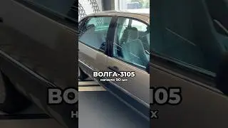 Самая роскошная Волга СССР ГАЗ-3105 🥹Как вам? #волга #газ3105 #машина #автомобиль #shorts #short