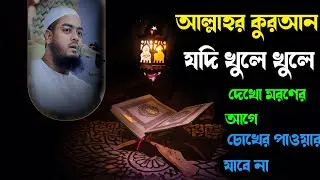 আল্লাহর কুরআন যদি খুলে খুলে দেখো মরণের আগে চোখের পাওয়ার যাবে না┇ হাফিজুর রহমান সিদ্দিকী ┇ Hafizur 