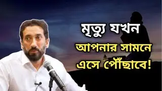 মৃত্যু যখন আপনার সামনে এসে পৌঁছাবে! নোমান আলী খান বাংলা ডাবিং | noman Ali Khan Bangla 