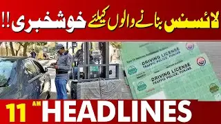 Exciting Update for Those Applying for a Driving License | 11 AM Headlines Lahore News