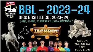 HOW TO CASE JACKPOT BBL 2023-24 | HOW TO CRACK JACKPOT #bbl2023  | #bbl2023 ADVANCE MATCH PREDICTION