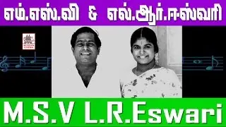 MSV ISAIYIL LR ESWARI SUPERHIT Songs | M.S .விஸ்வநாதன் இசையில் L .R .ஈஸ்வரி பாடிய இனிய பாடல்கள்