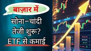 Gold & silver price increase? Gold Silver ETF से कमाई | KWF #gold #Silver #finance #investing 