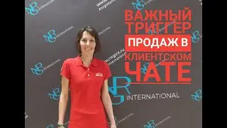 Важный триггер продаж в клиентском чате.