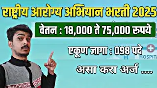 राष्ट्रीय आरोग्य अभियान भरती 2025 | Rashtirya Arogya Abhiyan Bharti News | Studyflow Updates |