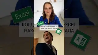 Когда формула наконец то сработала🥳 excel #формулы #мастереxcel #excelсоветы #прокачайexcel #бизнес