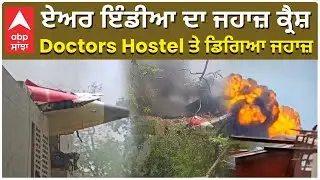 Air India Plane Crashed on Doctors Hostel in Ahemdabad |  ਜਹਾਜ਼ ਕ੍ਰੈਸ਼ , Doctors Hostel ਤੇ ਡਿਗਿਆ ਜਹਾਜ਼