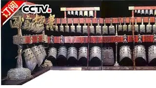 《国宝档案》 20160726 镇馆之宝——地下乐队的千古绝响 | CCTV-4
