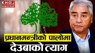 देउबाले छाडे काङ्ग्रेस अब&nbsp;को&nbsp;?  Deuba&rsquo;s Big Decision: Nepali Congress Needs Youth Leadership Now