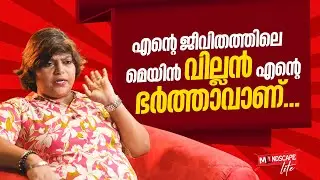 എന്നെ ഒരു മനുഷ്യ സ്ത്രീ ആയിപോലും അയാൾ കണക്കാക്കില്ലായിരുന്നു | Sarika | Mindscape Lite