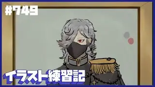 【毎日１時間】イラスト練習記【７４９日目】