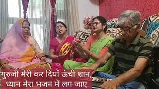 Satsangi Bhajan | गुरुजी मुझे देना ऐसा ज्ञान |  ध्यान मेरा भजन में लग जाए | @SejalBhajans