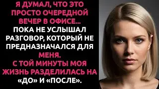 Я узнал, что моя ДЕВУШКА — это ПАРИ... и решил не останавливаться на этом