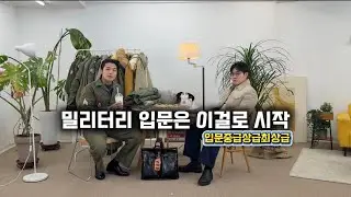 밀리터리 입문은 이걸로 시작 ep.1 입문