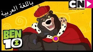 بن 10 | أغنية | دب | فوضى في ماسكوت | كرتون نتورك