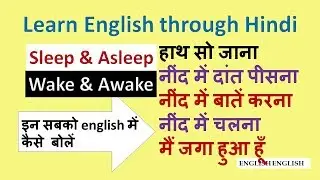 LEARN ENGLISH THROUGH HINDI | DIFFERENCE BETWEEN SLEEP & ASLEEP, WAKE & AWAKE | SONA AUR JAGNA