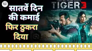 फ्लॉप हुई टाइगर 3 | 7वे कितने कमाए | Tiger 3 movie collection | @knowlover