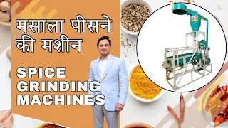 Spice Grinding machines मसाला पिसने की मशीन | मसाला मिल | haldi mirch dhaniya garam masala grinding
