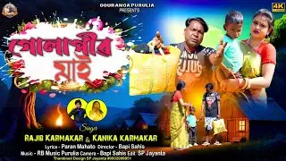 গোলাপীৱ মাই || Purulia New Song Video || (2026) New Purulia Song @gourangamahato7282   