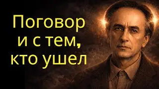 Как поговорить с любимым человеком на том свете? — Даниэль Андреев