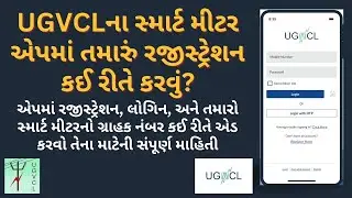 UGVCLના સ્માર્ટ મીટર એપમાં તમારું રજીસ્ટ્રેસન કઈ રીતે કરવું ? | UGVCL Smart Meter App Registration