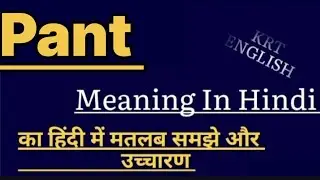 Pant meaning in hindi ||  Pant ka matlab kya hota hai || Pant का हिंदी मतलब क्या होता है।