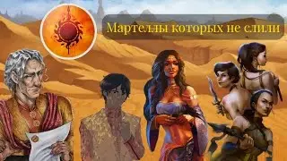 Мартеллы которых не слили☀️