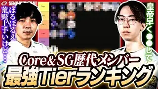 Core、SG歴代メンバーランキング!！今だから言える過去にあった事とは...?【荒野行動】