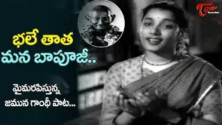 Bhale Tata Mana Bapuji Song | Donga Ramudu Movie Songs | Jamuna Patriotic Song | Old Telugu Songs