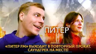 &laquo;Питер FM&raquo; выходит в повторный прокат. Саундтрек на месте!