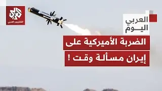 سر تأخر الهجوم الأميركي على إيران يتكشف والموعد الكبير رهين أمر واحد.. ماذا في التفاصيل؟