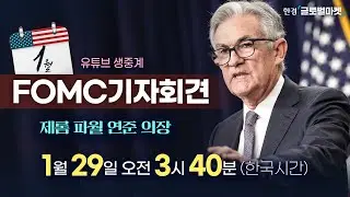 [1월 FOMC 생중계] 파월 의장 기자회견 집중분석 | 해설 김현석·빈난새 뉴욕특파원