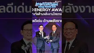 IRPC คว้ารางวัล Thailand Energy Awards 2025 สุดยอดรางวัลด้านพลังงานไทยระดับสากล 16 มกราคม69