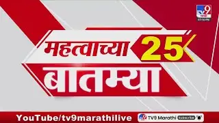Breaking 25 Fast News महत्त्वाच्या 25 बातम्या | Today Breaking | 18 January 2026  | Today Fast News