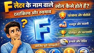 👉 F अक्षर नाम वाले लोग कैसे होते हैं? 🤔 | F Name Personality, Nature & Future
