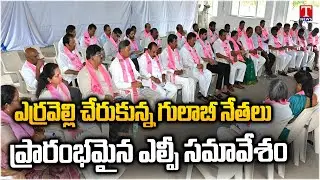 KCR Along Party Leaders BRS LP Meeting Erravalli Farmhouse | T News