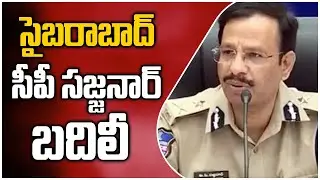 సైబరాబాద్ సీపీ సజ్జనార్ బదిలీ | CP Sajjanar Transferred as TSRTC MD | 10TV News