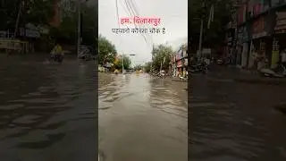 Nowadays in Bilaspur 🌧️ 🌊 #shorts #shortfeed #bilaspur #chhattisgarh #monsoon #barish #rain