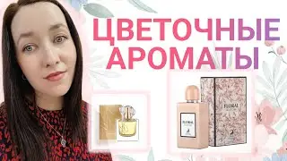 ЛЮБИМЫЕ ЦВЕТОЧНЫЕ ДУХИ💘#ароматы #обзорпарфюмерии 