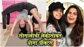 Sonali Khare & Her Daughter Sanaya Does YOGA Practice At Home | सोनालीची लेकीसोबत योगा प्रॅक्टिस
