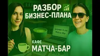 Разбор Бизнес-Плана Интересного Направления Кафе Матча-Бар