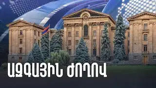 ԱԺ նիստը՝ ուղիղ