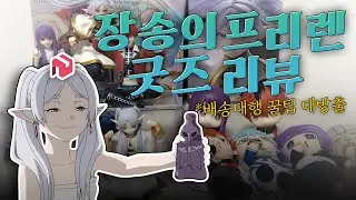 장송의 프리렌 굿즈 리뷰 🎁 ✨배송대행 꿀팁 대방출! ▪︎SAZO▪︎프리렌▪︎힘멜▪︎오타쿠브이로그▪︎굿즈리뷰▪︎피규어