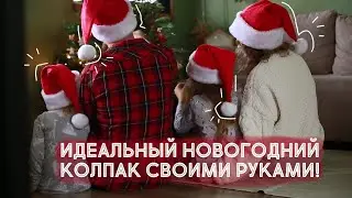 DIY СШИЛА идеальные НОВОГОДНИЕ колпаки сама | Готовимся к Новому году 2023