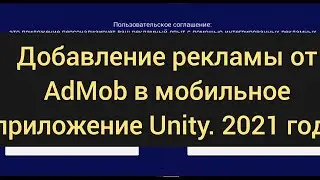 Добавление 5 видов рекламы Google AdMob в приложение на Unity 3D (октябрь, 2021 год)