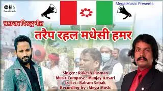 Janmat Party Song 2021- Taraip Rahal Madhesi Hamar - Rakesh Pasman
