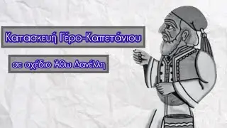 Κατασκευές Φιγουρών - επεισόδιο 9ο - Κατασκευή Γέρο-Καπετάνιου