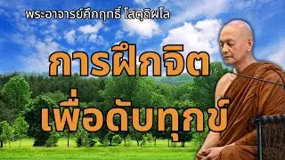 การฝึกจิต เพื่อดับทุกข์ | พระอาจารย์คึกฤทธิ์ โสตถิผโล วัดนาป่าพง #พุทธวจน