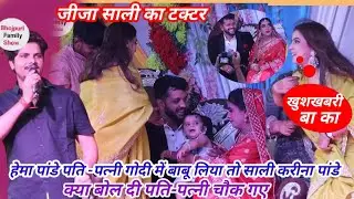 #हेम_पांडे और उनके पति बाबू को गोद में लिया तो #शाली करीना पांडे क्या बोली #Sunny_Pandey stage show