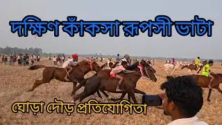 দক্ষিণ কাঁকসা রূপসী ভাটার মাঠে ঘোড়া দৌড়ের রেস